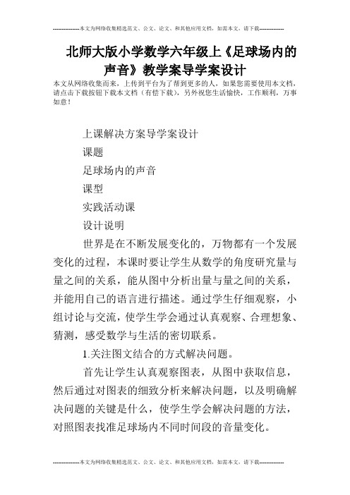 北师大版小学数学六年级上《足球场内的声音》教学案导学案设计