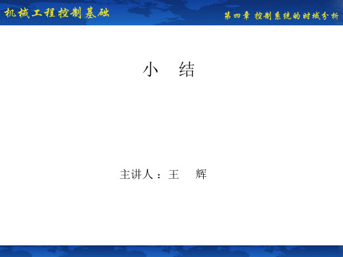 机械工程控制基础课件小结