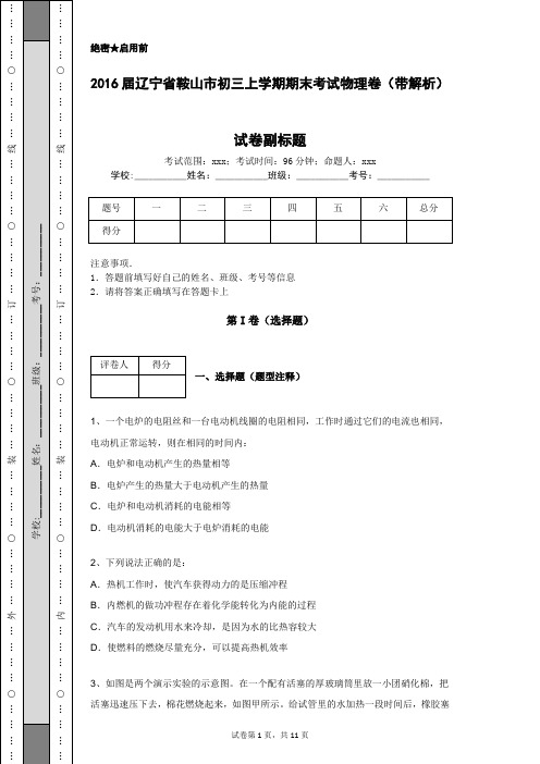 2016届辽宁省鞍山市初三上学期期末考试物理卷(带解析)