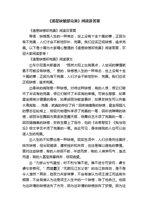 《道是缺憾却完美》阅读及答案