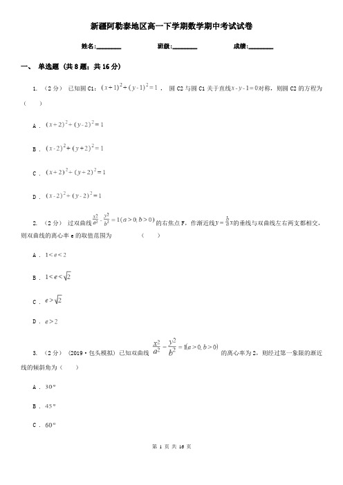 新疆阿勒泰地区高一下学期数学期中考试试卷