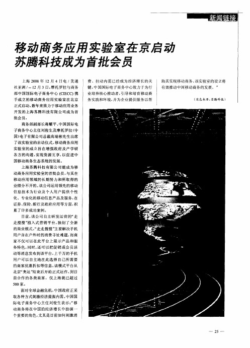 移动商务应用实验室在京启动苏腾科技成为首批会员