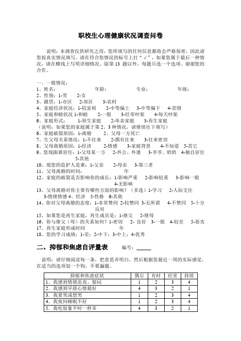 职校生心理健康状况调查问卷