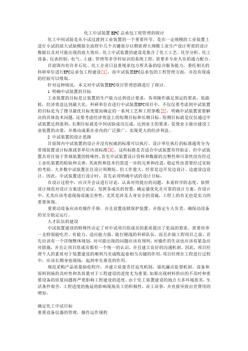 化工中试装置建设和运行的管理思路探讨