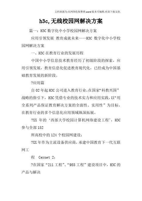 h3c,无线校园网解决方案