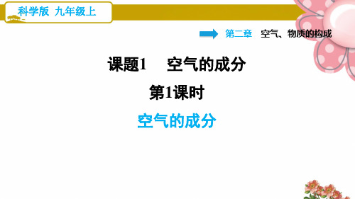 科学版九年级化学上册《空气的成分》ppt课件