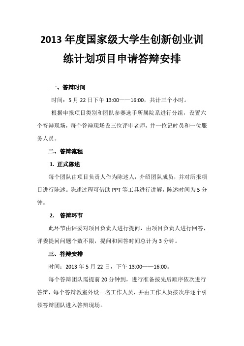 2013年度国家级大学生创新创业训练计划项目申请答辩安排
