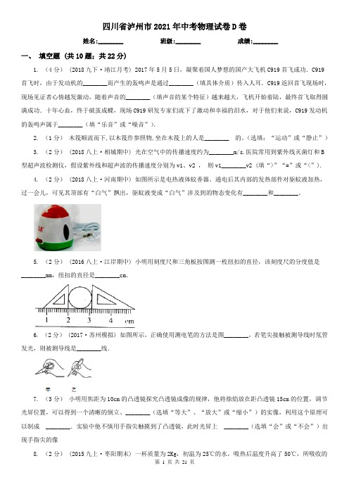 四川省泸州市2021年中考物理试卷D卷