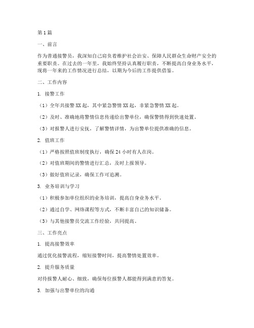 普通接警员工作总结范文(3篇)