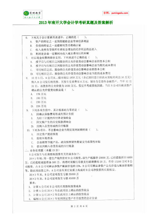 2013年南开大学会计学考研真题及答案解析