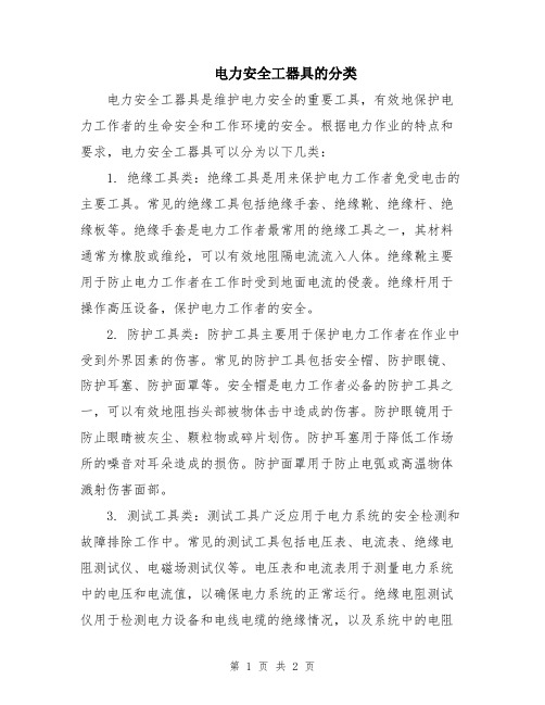 电力安全工器具的分类