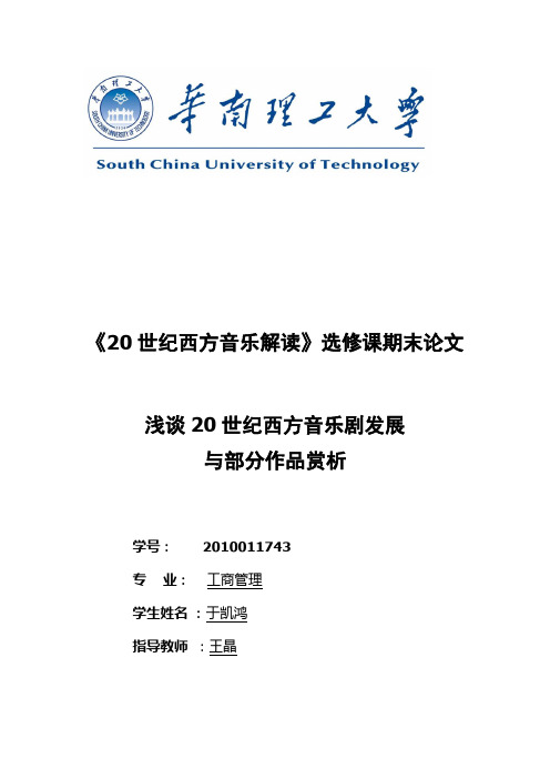 浅谈20世纪西方音乐剧发展与部分作品赏析