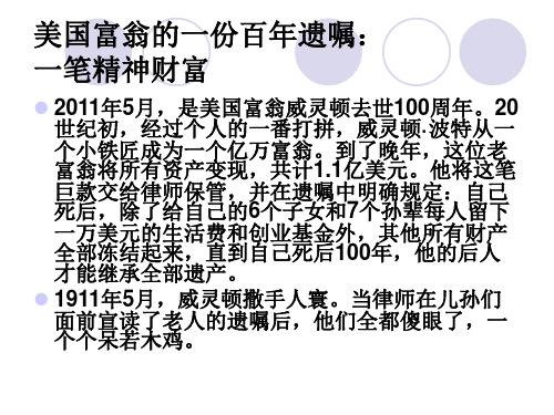 美国富翁的100遗嘱