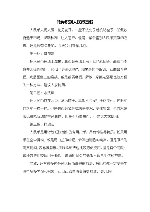 四年级作文：教你识别人民币真假作文500字