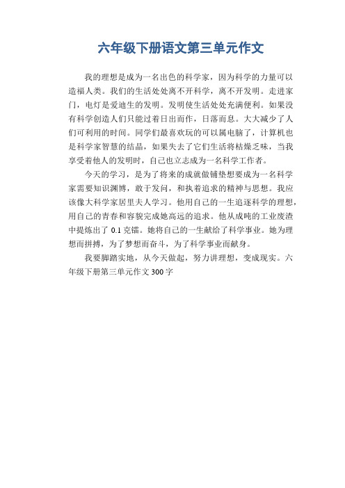 小学六年级下册(第12册)习作范例：六年级下册语文第三单元作文(1)