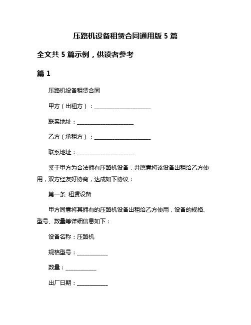 压路机设备租赁合同通用版5篇