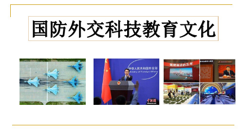 部编八年级下国防外交科技文化复习课件