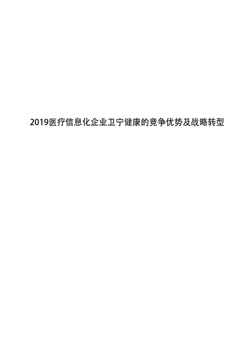 2019医疗信息化企业卫宁健康的竞争优势及战略转型
