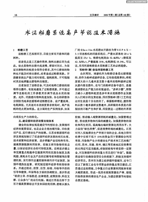 水泥粉磨系统高产节能技术措施