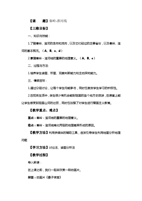 秦岭-淮河线教案