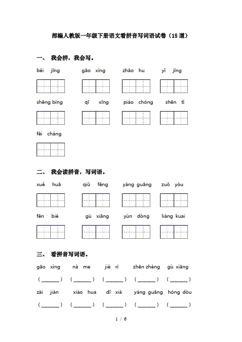 部编人教版一年级下册语文看拼音写词语试卷(15道)