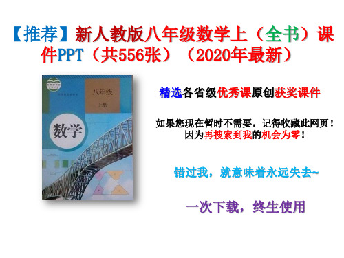 【推荐】新人教版八年级数学上(全书)课件PPT(共556张)(2020年最新)