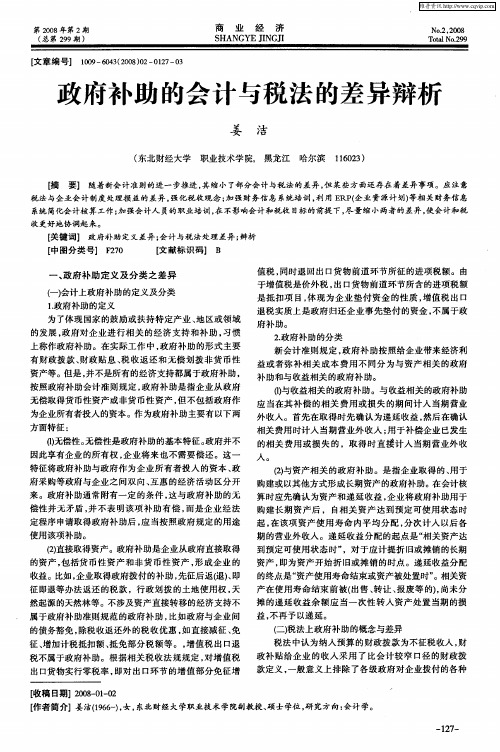 政府补助的会计与税法的差异辩析