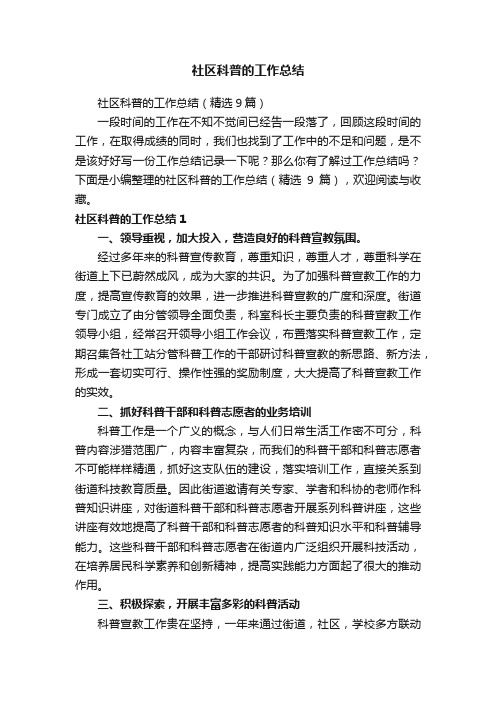 社区科普的工作总结