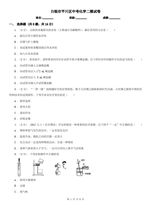 白银市平川区中考化学二模试卷