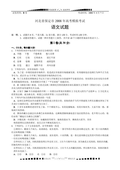 河北省保定市2008年高考模拟考试
