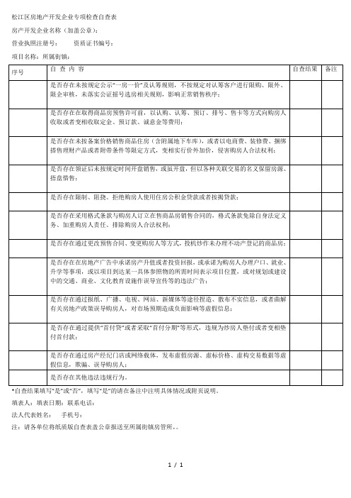 松江区房地产开发企业专项检查自查表