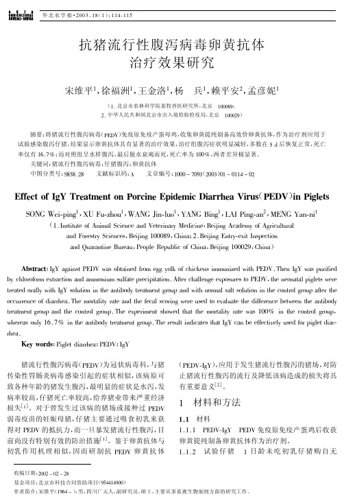 抗猪流行性腹泻病毒卵黄抗体治疗效果研究