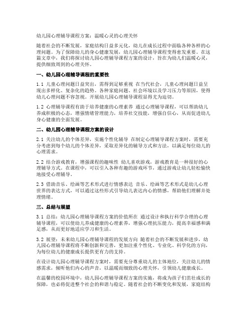 幼儿园心理辅导课程方案：温暖心灵的心理关怀