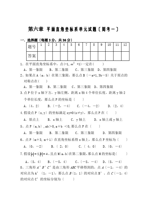 平面直角坐标系单元试题(周考一)(高效)