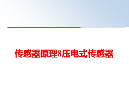 【精品】传感器原理8压电式传感器ppt课件