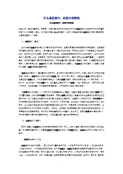 纪录片的特性