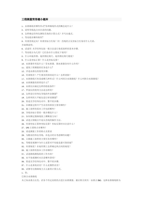 工程测量简答题小题库