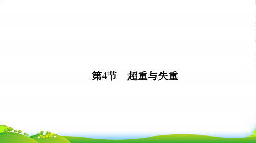 (鲁科版)高中物理必修1课件 第6章 力与运动 6.4