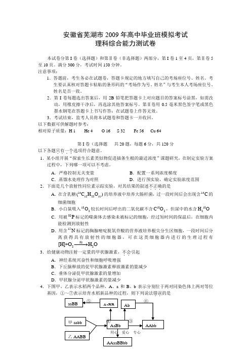 2009年安徽省芜湖市高中毕业班高三理综模拟考试试题概要