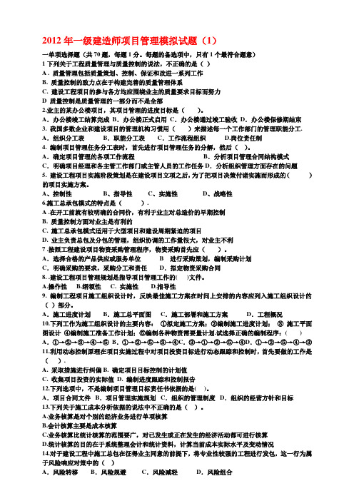 2012年一级建造师项目管理模拟试题(三套全)