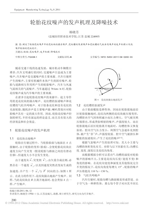 轮胎花纹噪声的发声机理及降噪技术