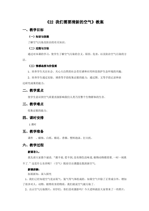 三年级科学上册《22 我们需要清新的空气》教案 青岛版