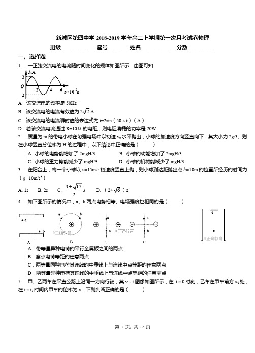 新城区第四中学2018-2019学年高二上学期第一次月考试卷物理