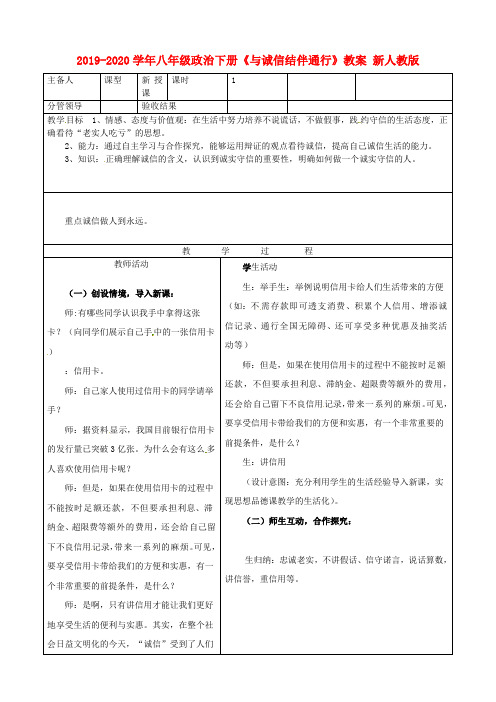 2019-2020学年八年级政治下册《与诚信结伴通行》教案 新人教版.doc