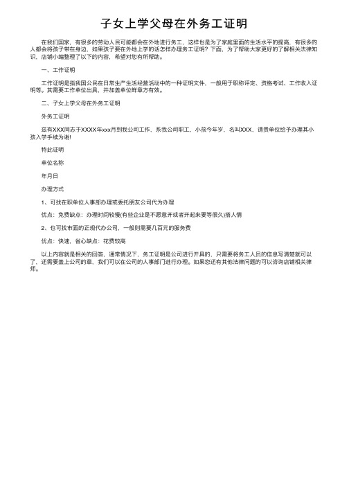 子女上学父母在外务工证明