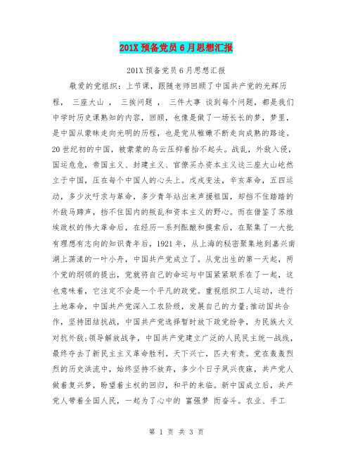 201X预备党员6月思想汇报【可编辑版】