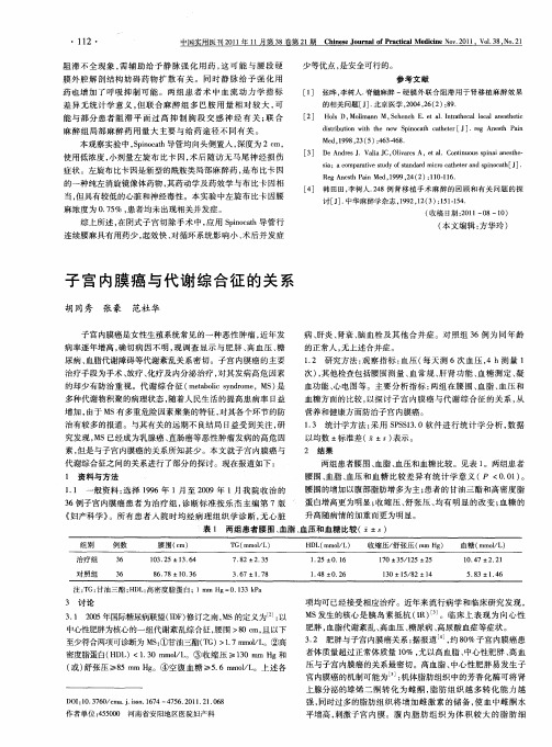 子宫内膜癌与代谢综合征的关系