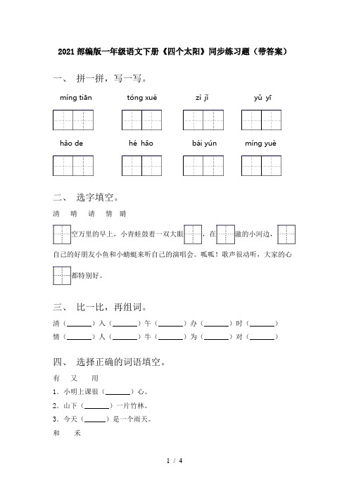 2021部编版一年级语文下册《四个太阳》同步练习题(带答案)