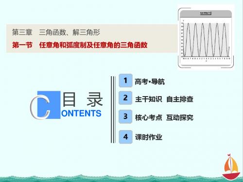 同步优化探究文数(北师大版)课件：第三章 第一节 任意角和弧度制及任意角的三角函数