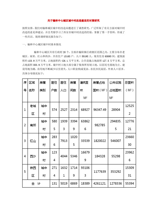 关于榆林中心城区城中村改造建设的对策研究